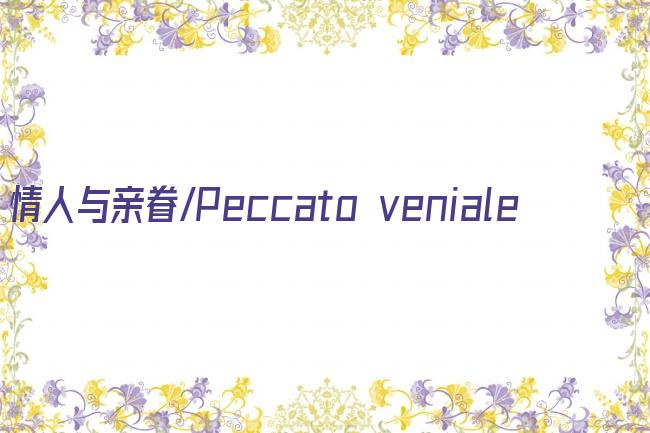 情人与亲眷/Peccato veniale剧照